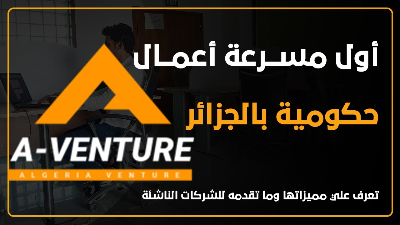 أول مسرعة أعمال حكومية بالجزائر تعرف عليها الآن (Algeria Venture)