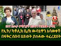 የፍቅር ጥያቄዬን አልተቀበለችም በሚል ህይወት ያጠፋው ተፈረደበት! @shegerinfo Ethiopia  |Meseret Bezu