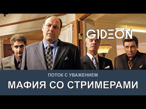 Стрим: МАФИЯ СО СТРИМЕРАМИ! ИГРА НА ДВЕ КОМАНДЫ!