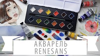 Обзор акварельных красок Renesans