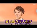 島津亜矢 浪花節だよ人生は 2009   HD