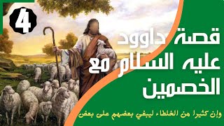 قصة داوود عليه السلام مع الخصمين 4 | قصص واقعية من حياة الانبياء@Uslameyat