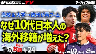 10代海外移籍は選手と獲得クラブにどんなメリット？「Ｊリーグの契約内容は限界」の声も…【W白鳥の言いたい放題＃24】