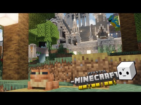 【マインクラフト】デデクラ！　日曜夜、明日に向けてのCill建築（目標）【趣みだて】