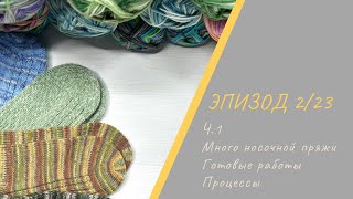 ЭПИЗОД 2/23 || Ч.1 / Готовые работы / Носочная пряжа / Процессы