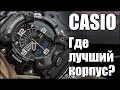 Какие часы Casio G-Shock купить? Выбираем лучший корпус!