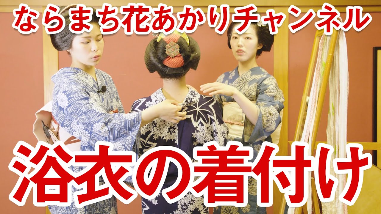 Audio Jpn Eng 夏は浴衣で 奈良の舞子 浴衣の着付けをお送りいたします How To Yukata Kimono Youtube