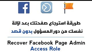 Recover facebook page admin  2022 - استرجاع صفحة الفيسبوك بعد ازالتك من دور المسؤول بدون قصد