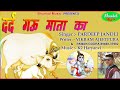 Dard gau ka  vikram ajeetpura  pardeep jandli  bhunkal music