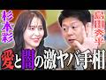 【初コラボ】島田秀平も驚愕…杉本彩の“すべて2倍”の激ヤバ手相とは？