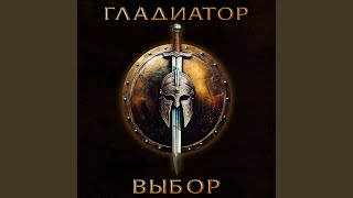 Гладиатор «Выбор»