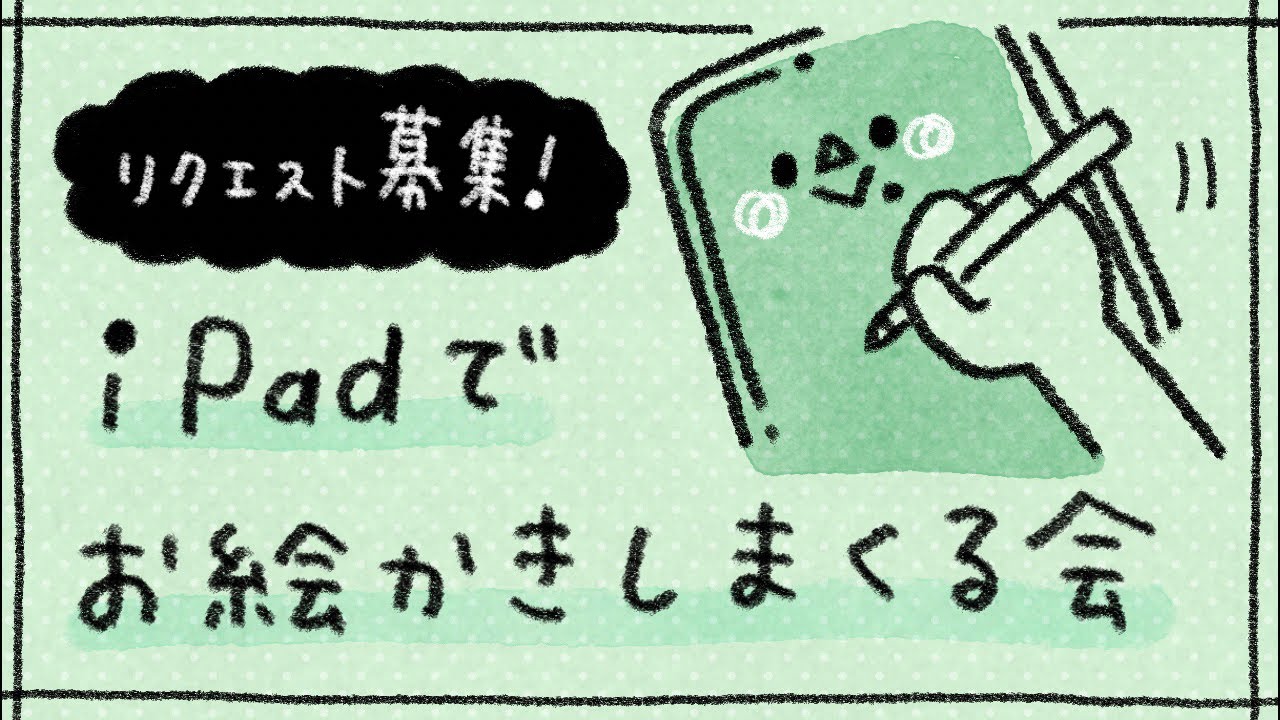 イラスト描きまくるよ〜！【リクエスト募集】 - YouTube