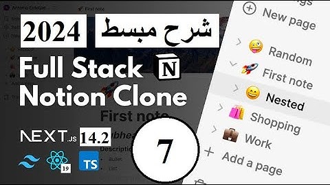 Fullstack Notion Clone: Next.js |  شرح مبسط | الحلقة  7