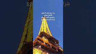 برج ايفل من الداخل، الصعود الى برج ايفل باريس. السفر الى باريس، eifel tower Paris