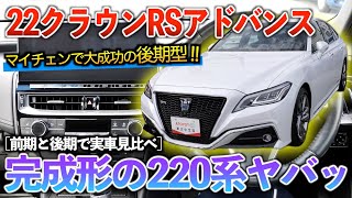 【後期型22クラウン】新型クラウンはなぜここから進化をしなかったのか？【前期後期見比べ】「220系クラウンRSアドバンス」