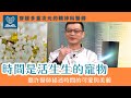 時間是一隻活生生的寵物（CC字幕） #穿梭多重次元的精神科醫師＃許添盛醫師＃賽斯