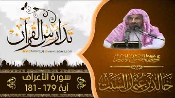 شرح كتاب المصباح المنير للشيخ خالد السبت سورة الأعراف آية 179 - 181