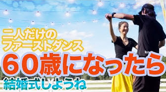 初恋が実るのに40年かかったぜ Youtube