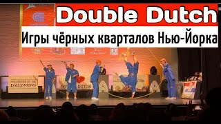 Double Dutch в Гарлеме / Трюки на скакалке