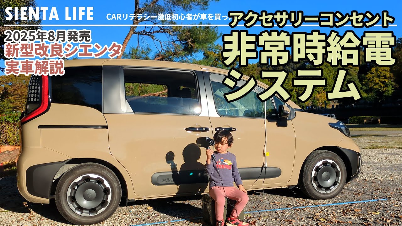 【新型改良シエンタ】非常時給電システム・実車解説！
