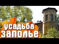 Володарское усадьба Заполье Ленинградская область