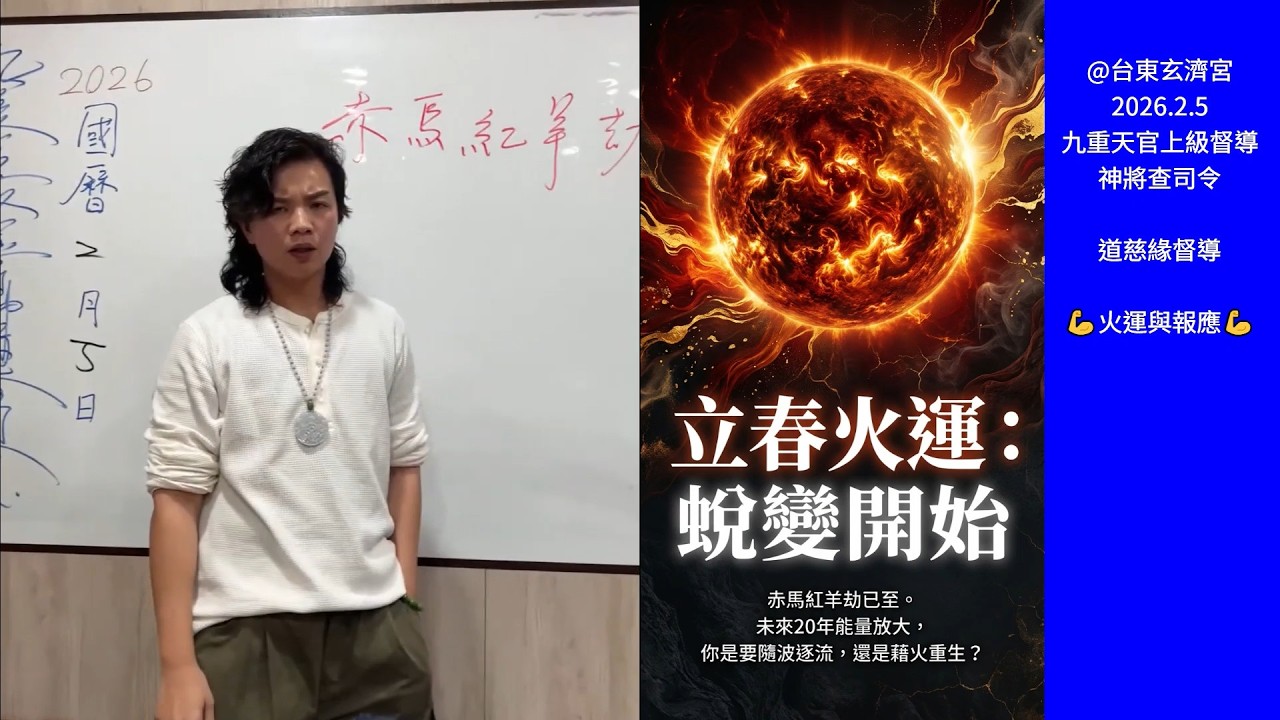 立春後的運勢轉變💪💪 九重天官上級督導神將查司令 #道慈緣督導 20260205 台東玄濟宮