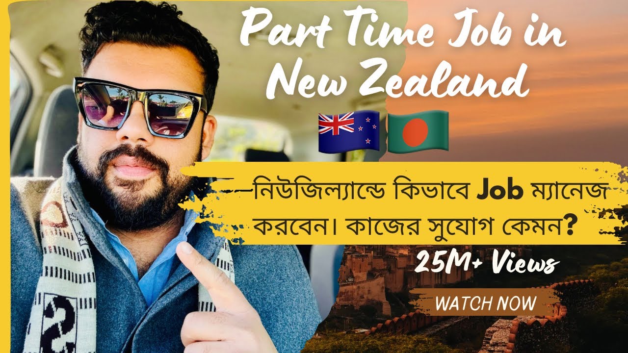 Part time job in New Zealand | নিউজিল্যান্ডে পার্ট টাইম জবের সুযোগ কেমন?  কিভাবে ম্যানেজ করবেন?