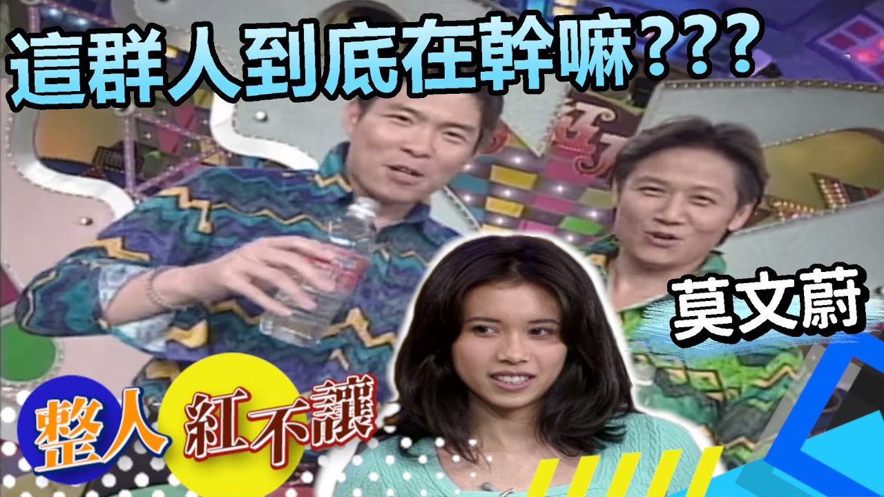 羊癲瘋發作劇情太荒謬 莫文蔚竟被整到好開心？！[台灣紅不讓-整人]精彩