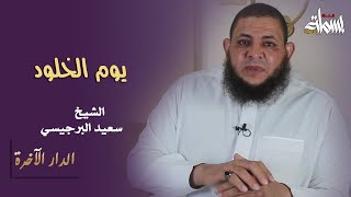 يوم الخلود | الدار الآخرة | الشيخ سعيد البرجيسي