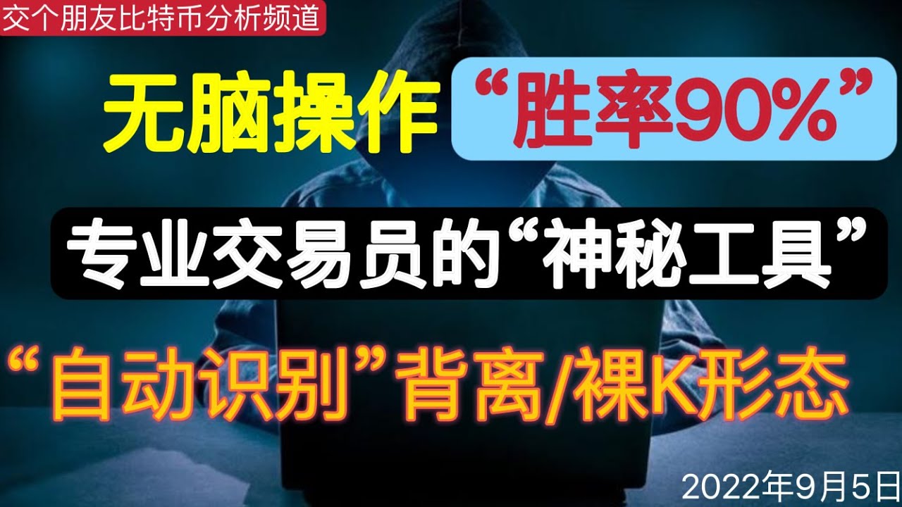 强烈推荐】“胜率高达90%”的专业交易员外挂，新手瞬间蜕变成专业交易员，自动识别MACD/RSI/OBV/CCI等指标 “顶底背离”《裸K形态》的神秘工具，新手也能预测后期K线走势-