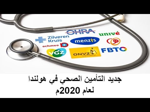 جديد التأمين الصحي في هولندا لعام 2020م    Zorgverzekering
