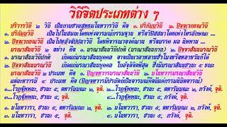 65 เรียนอภิธรรมฉบับเด็กน้อย อา. ๕ ก.พ. ๖๖-อรรถะ ๒ อย่าง, อาการ ๓๒ เป็นได้ทั้งสมถะและวิปัสสนา ฯลฯ