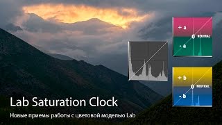 Lab Saturation Clock - Новые приемы работы с цветовой моделью Lab