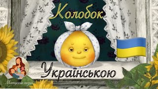 Колобок українською 🇺🇦 | Мультфільм українською мовою 🧡