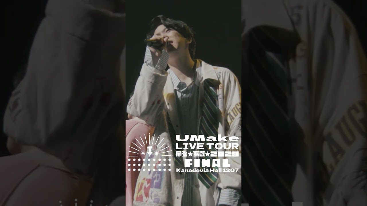 【UMake LIVE TOUR 最強★無敵★2025★FINAL】shorts動画 #umake #伊東健人 #中島ヨシキ #shorts