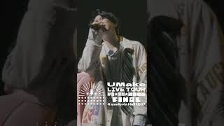 【UMake LIVE TOUR 最強★無敵★2025★FINAL】shorts動画 #umake #伊東健人 #中島ヨシキ #shorts