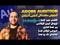 آموزش مقدماتی ادوبی ا دیش ن Adobe Audition 