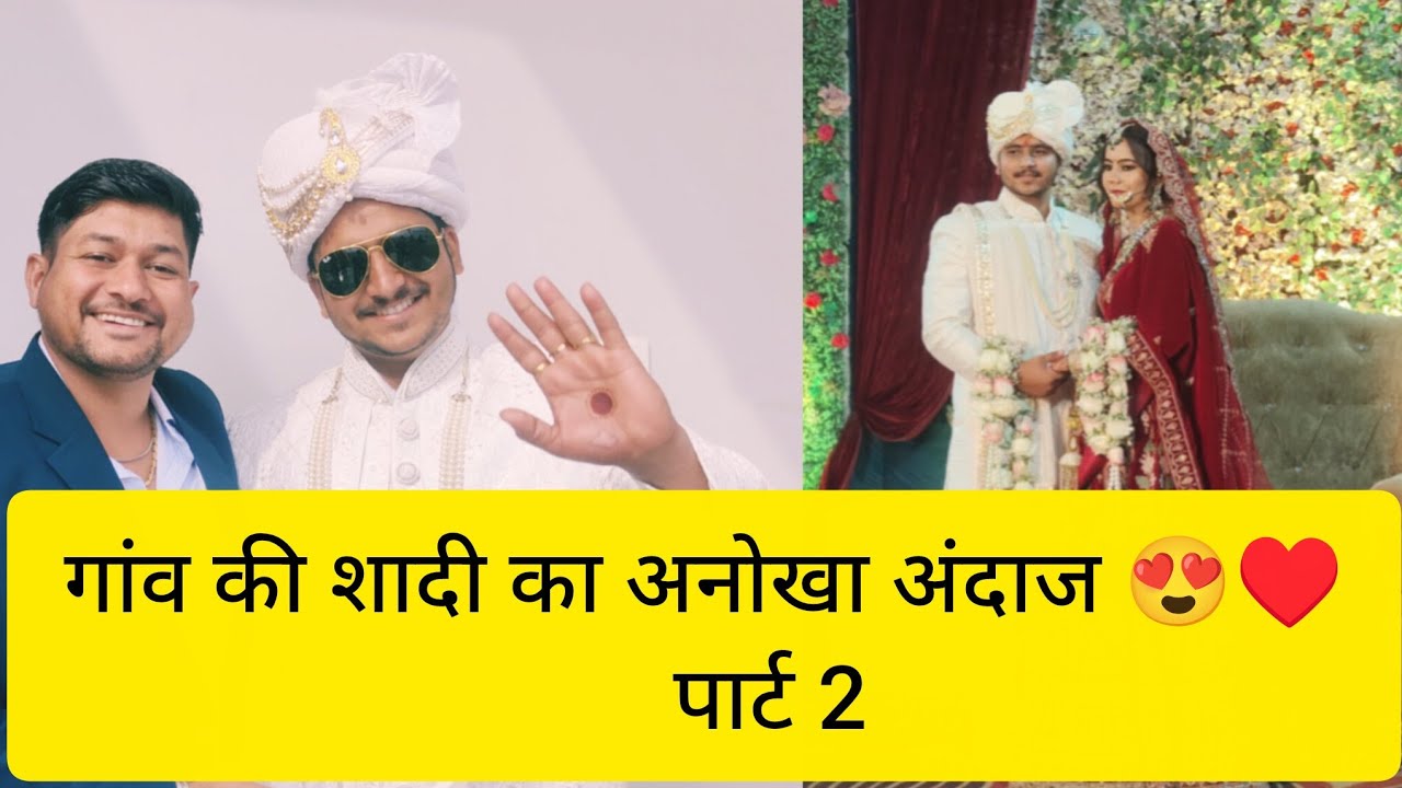  गांव की शादी का अनोखा अंदाज पार्ट 2 😍♥️! #trending #vairalvideo #haryanvivlogs #dance #dailyvlogrs