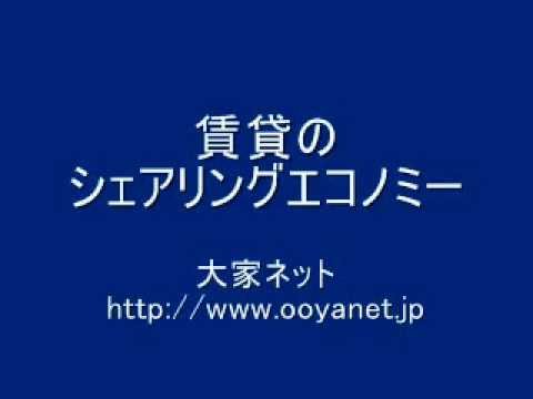 お互いさまのアパート経営 大家ネット 賃貸のシェアリングエコノミー シェアしたりされたりする共有型経済 大家さんのネットワーク経営 Youtube