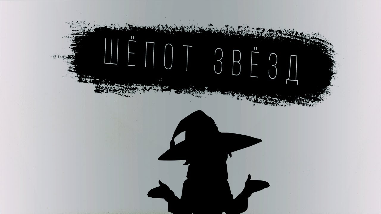 Далекий шепот. Пирокинезис шепот далеких звезд. Шёпот далёких звёзд pyrokinesis. Шёпот далёких звёзд pyrokinesis обложка. Под шёпот далёких звёзд пирокинезис.