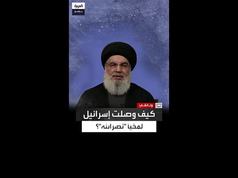 كريستوف غومار المؤتمر الصحافي كان خطأ كبير ا من حسن نصر الله