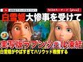 ネット「どうせ人種変更するつもりだったんでしょ？」実写版「塔の上のラプンツェル」無期限で凍結。実写版「白雪姫」歴史的な失敗の影響と報じられる！【海外の反応】