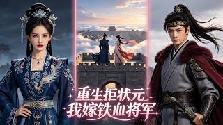 【短劇全集】重生庶妹抢我状元夫君逼我嫁短命将军，妄想窃取我的一生富贵，却不知我也重生预知命运，命运调转我手撕恶人和将军坐享荣华 screenshot 5
