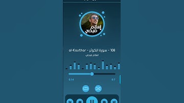 (سورة الكوثر)القارئ إسلام صبحي