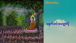 မနက်ခင်းမေတ္တာပို့