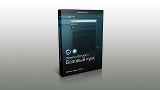 Cinema 4D Python.  Базовый курс.  Занятие 1