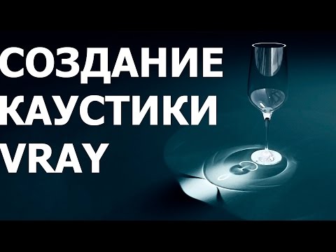 Video: Ինչպես ավելացնել Vray նյութեր