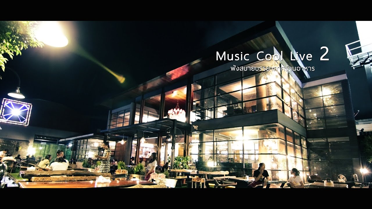 Music Cool Live 2 ฟังสบายบรรยากาศร้านอาหาร | ข้อมูลทั้งหมดที่เกี่ยวข้องกับเพลง ร้าน อาหารที่สมบูรณ์ที่สุด