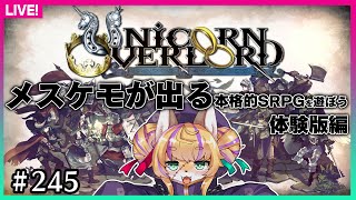 【#245】体験版をまずは遊ぼう！【ユニコーンオーバーロード】