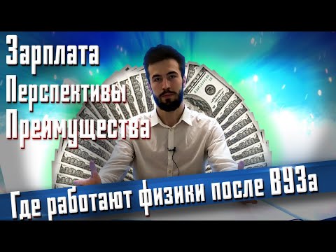 Стоит ли учиться на физика?